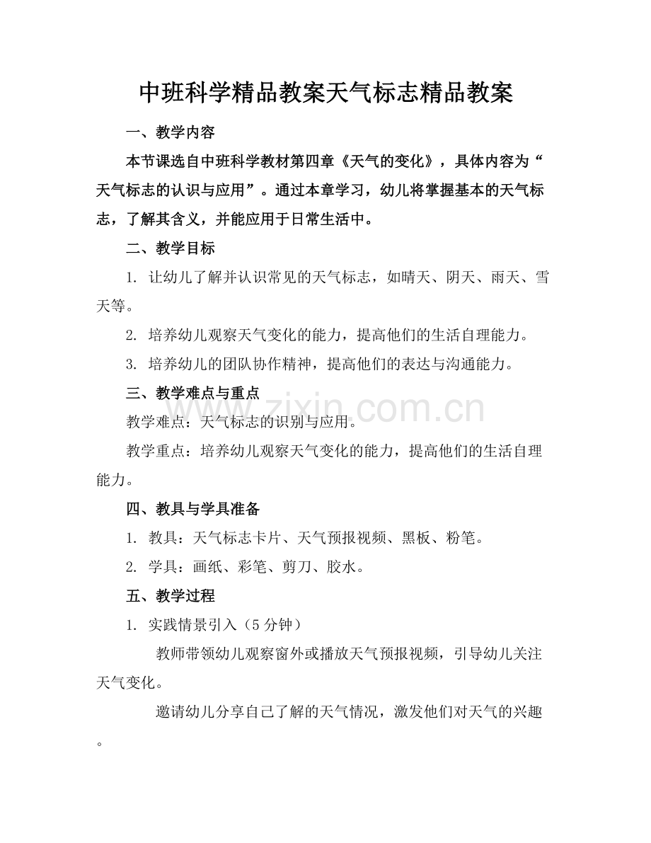 中班科学教案天气标志教案.docx_第1页