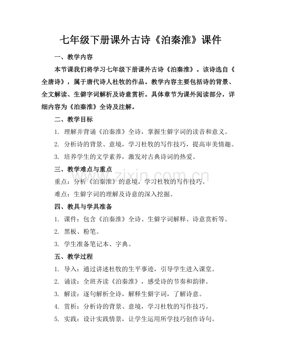 七年级下册课外古诗《泊秦淮》课件.docx_第1页