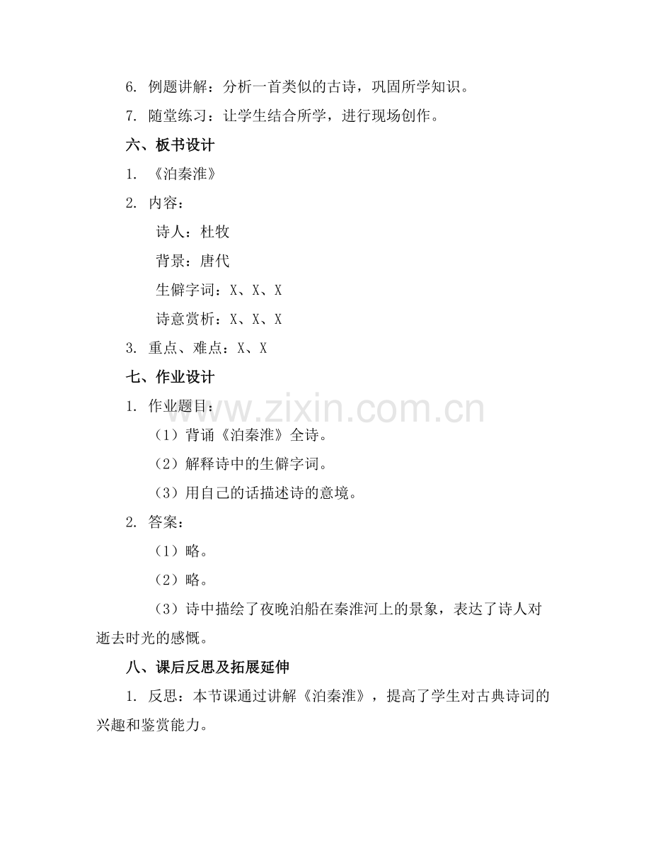 七年级下册课外古诗《泊秦淮》课件.docx_第2页