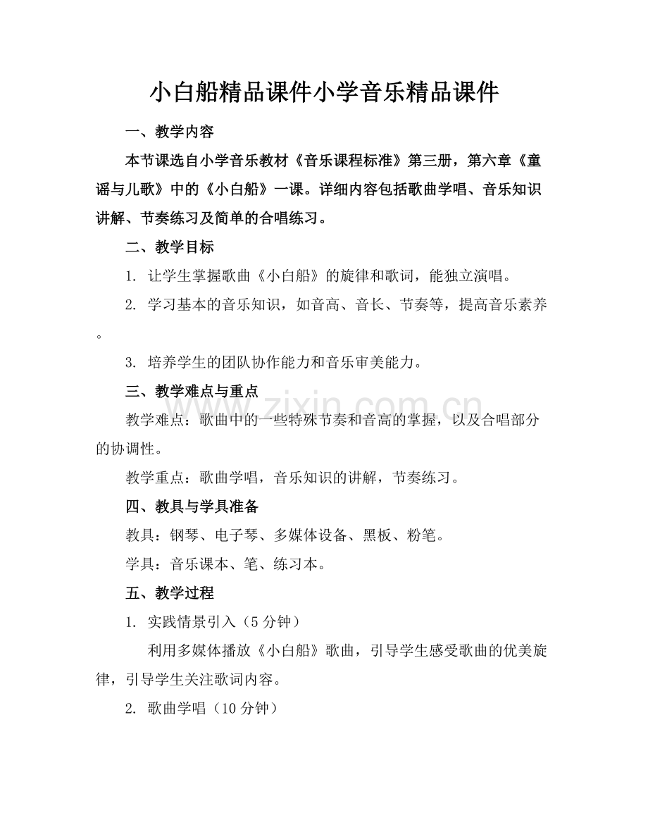 小白船课件小学音乐课件下载.docx_第1页