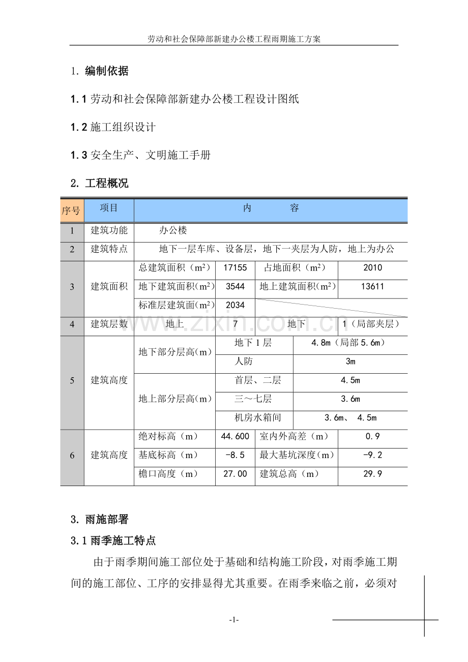 劳动和社会保障部新建办公楼工程雨期施工方案.doc_第1页