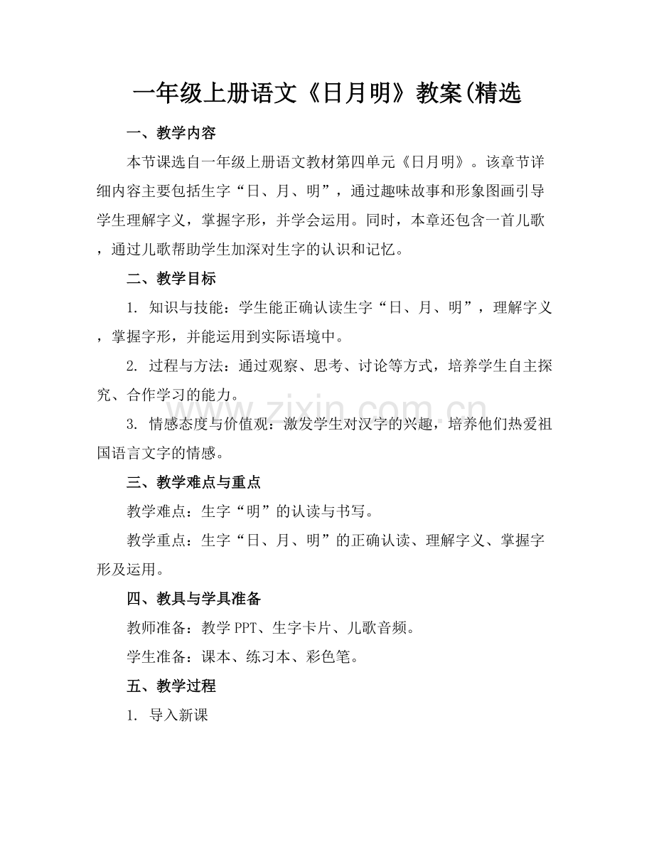 一年级上册语文《日月明》教案(.docx_第1页