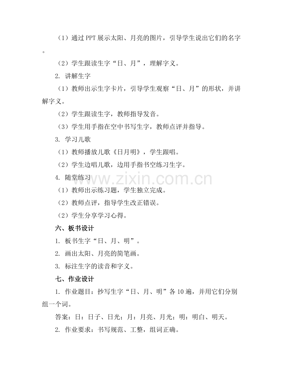 一年级上册语文《日月明》教案(.docx_第2页