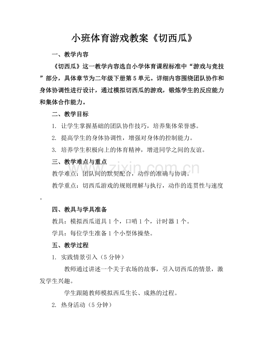 小班体育游戏教案《切西瓜》.docx_第1页