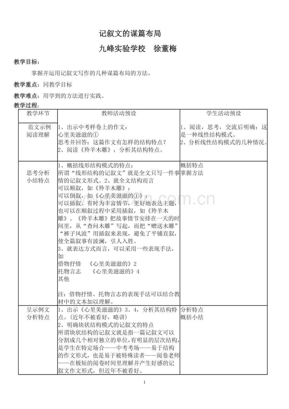 记叙文的谋篇布局.doc_第1页