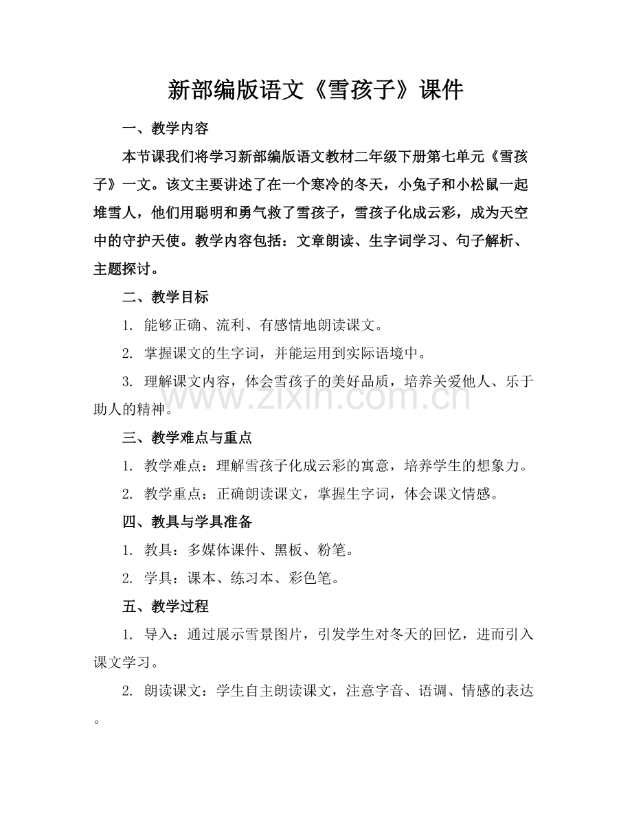 新部编版语文《雪孩子》课件.docx_第1页