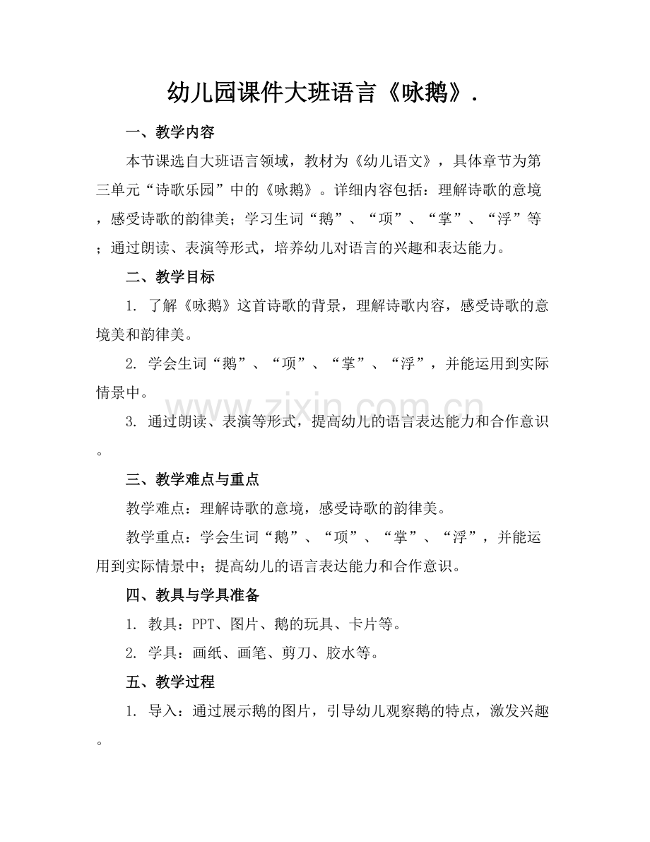 幼儿园课件大班语言《咏鹅》..docx_第1页