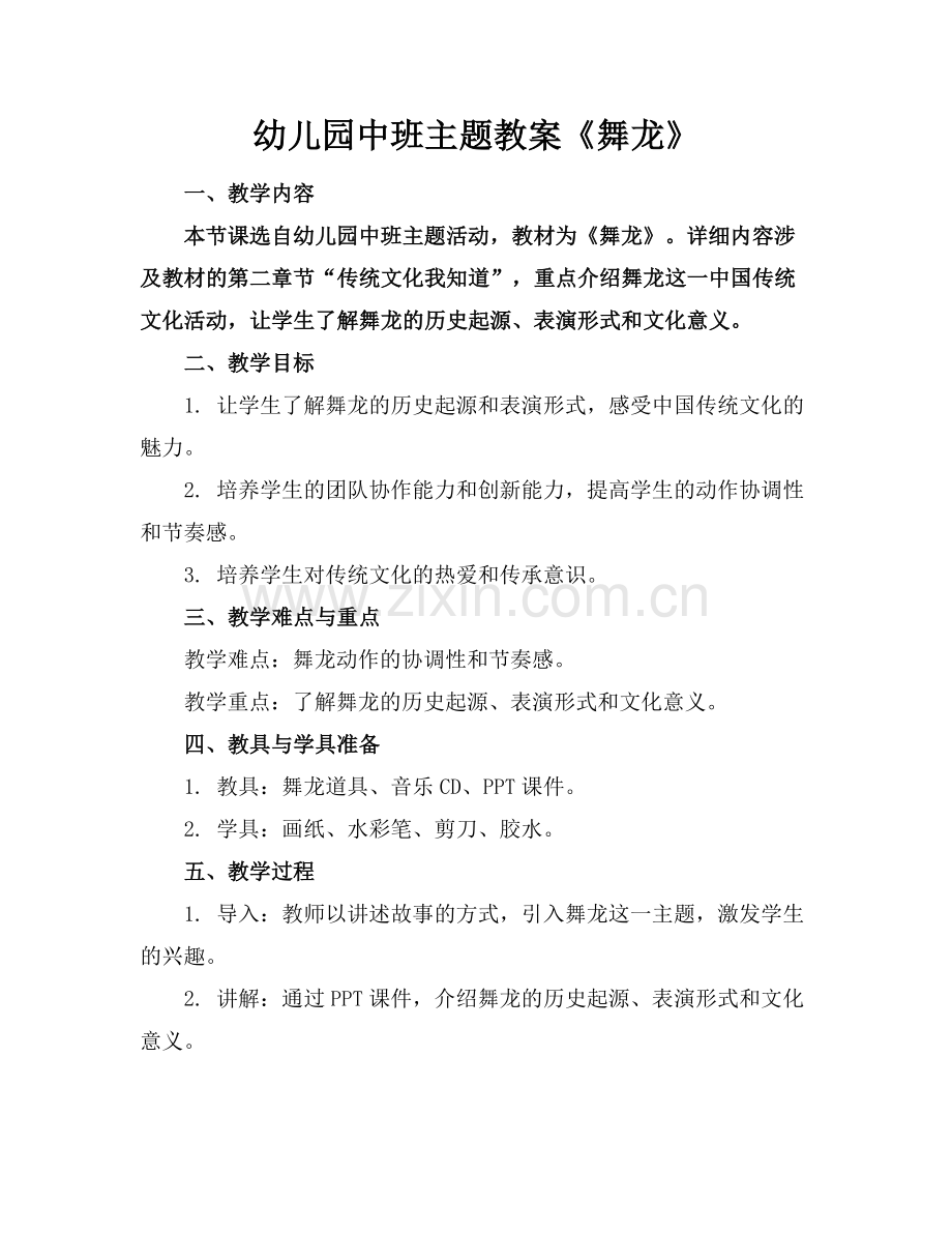 幼儿园中班主题教案《舞龙》.docx_第1页