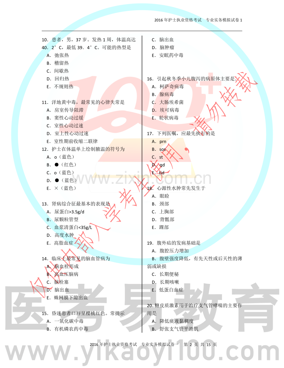 护士考试专业实务模拟卷.docx_第2页