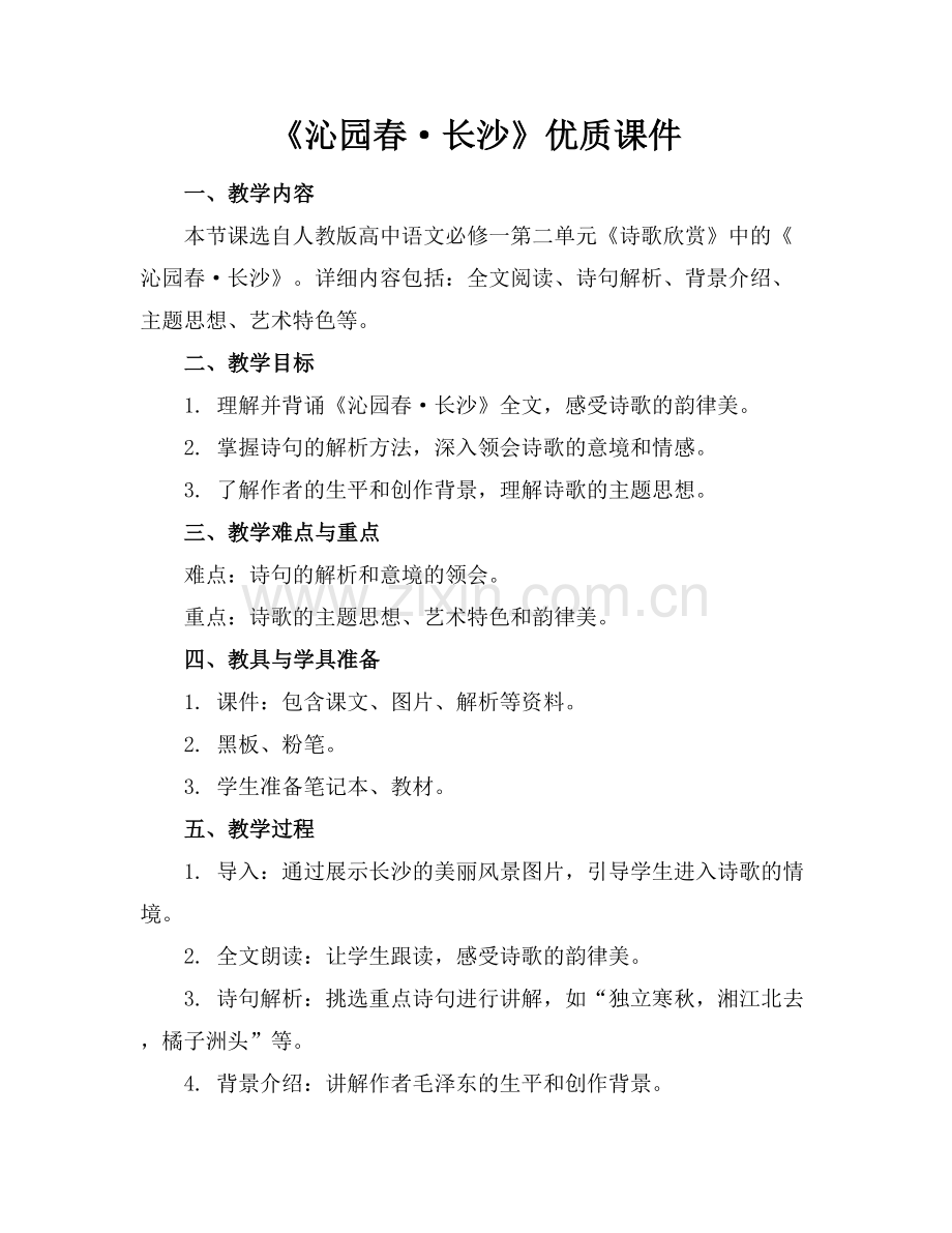 《沁园春·长沙》优质课件.docx_第1页