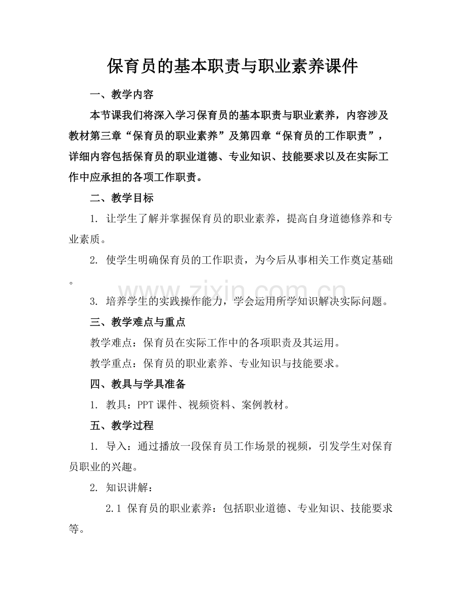 保育员的基本职责与职业素养课件.docx_第1页