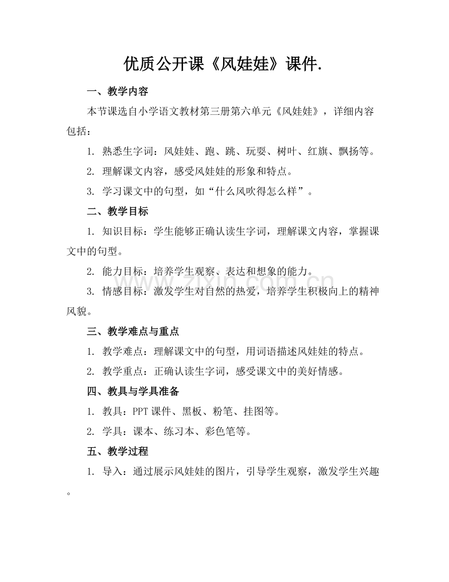 优质公开课《风娃娃》课件..docx_第1页