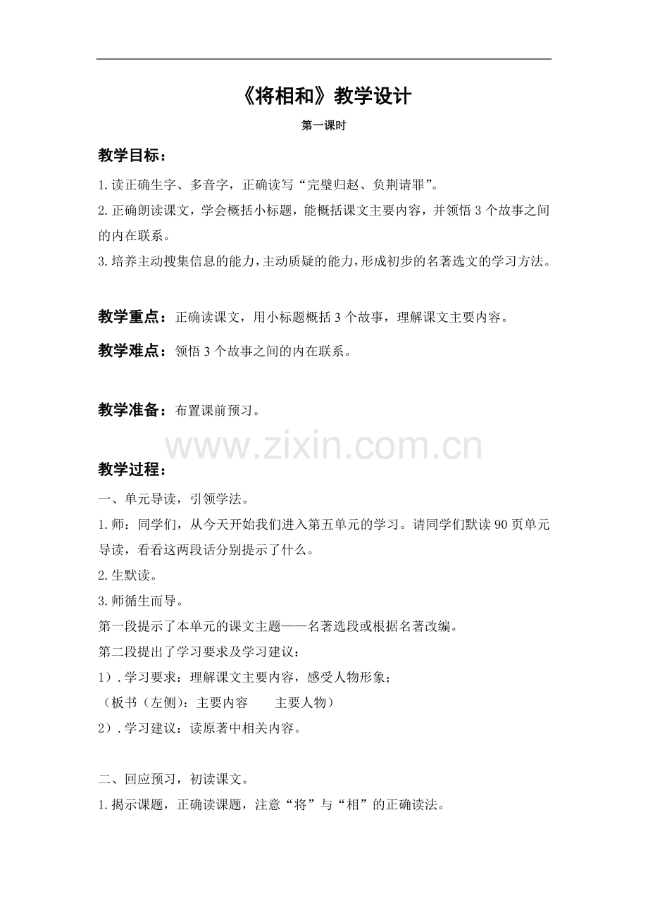 将相和教学设计.doc_第1页
