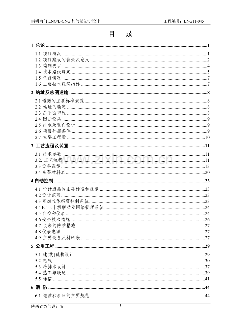 崇明南门LNG-L-CNG加气站初步设计.doc_第1页