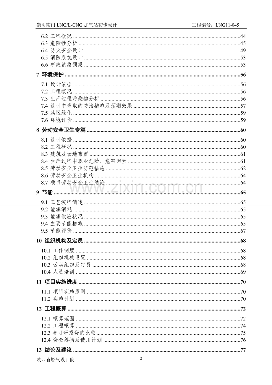 崇明南门LNG-L-CNG加气站初步设计.doc_第2页