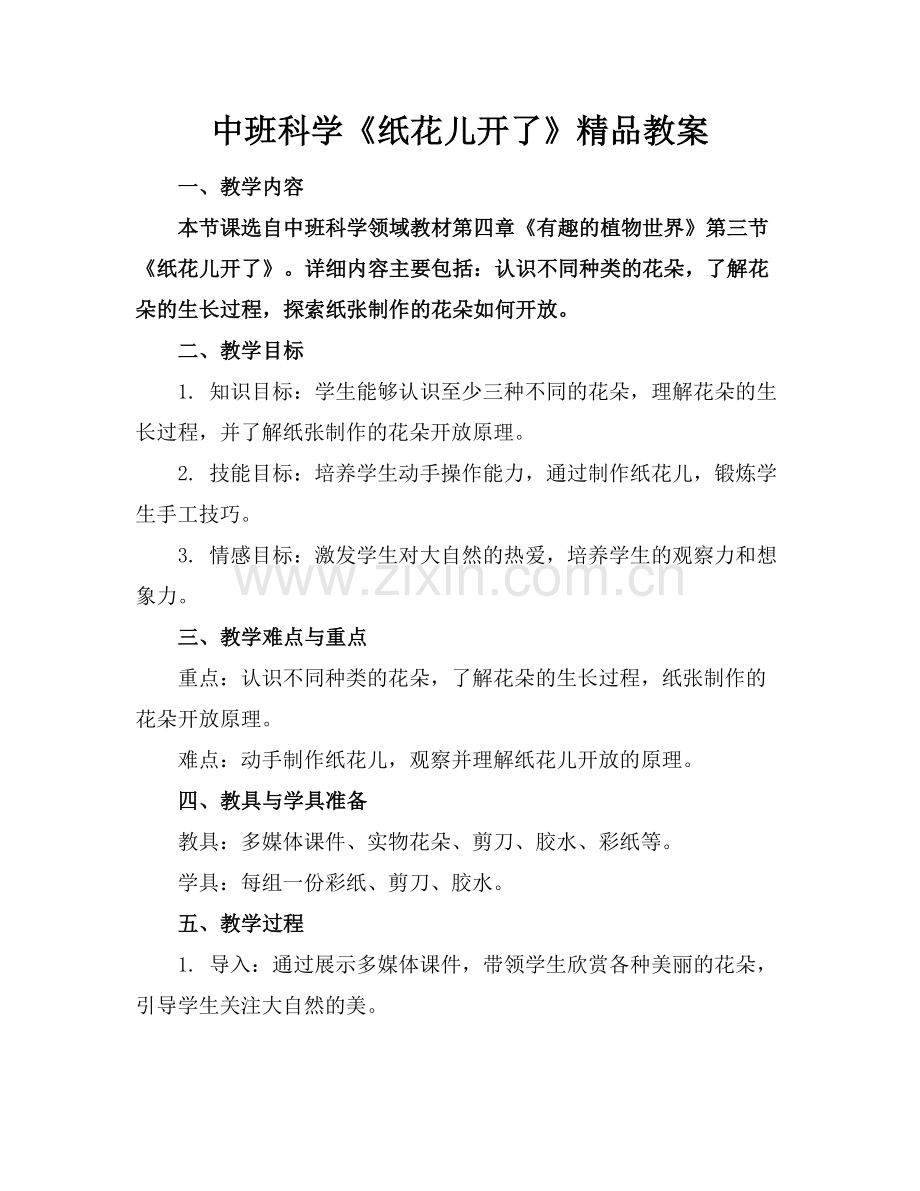 中班科学《纸花儿开了》教案.docx_第1页