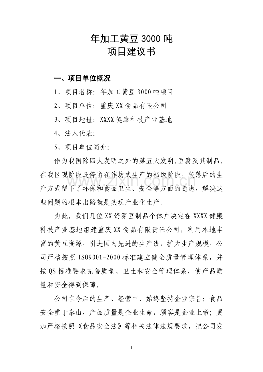 年加工黄豆3000吨项目建议书.doc_第2页