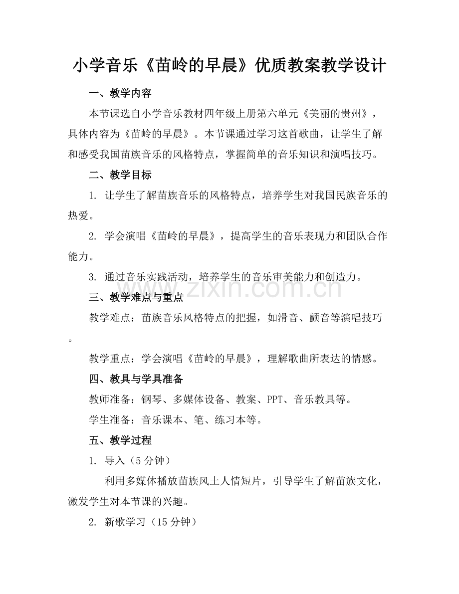 小学音乐《苗岭的早晨》优质教案教学设计.docx_第1页