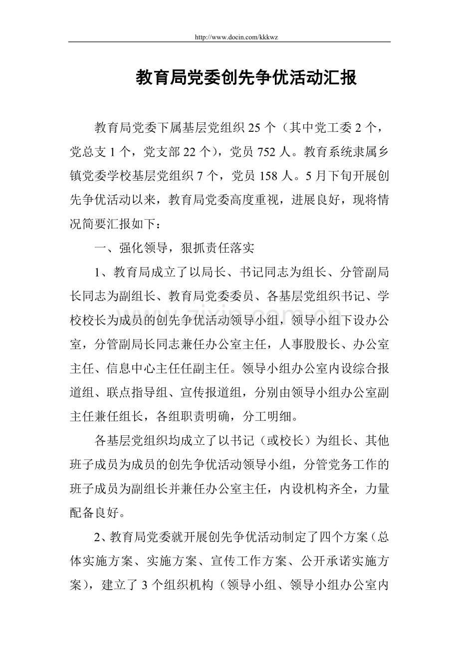 教育局党委创先争优活动汇报.doc_第1页