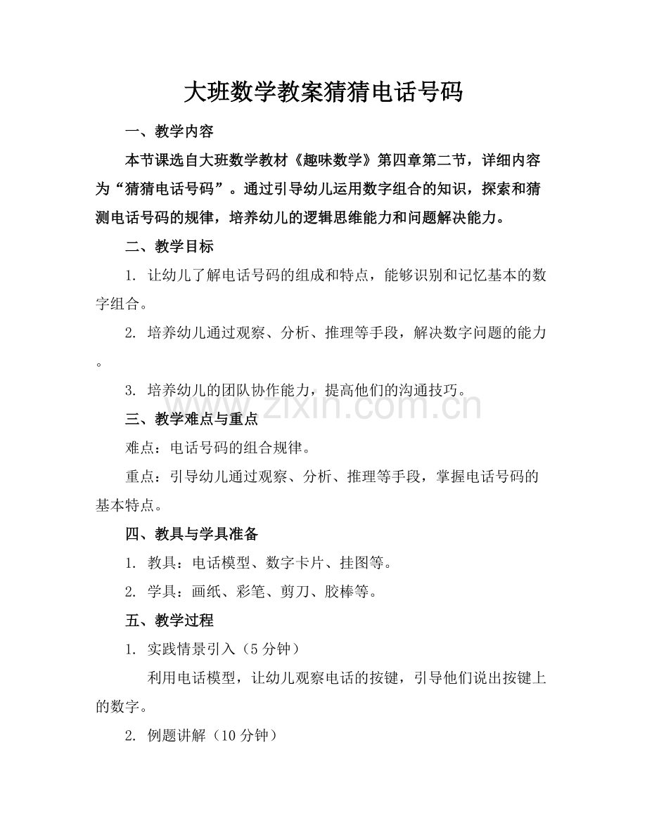 大班数学教案猜猜电话号码.docx_第1页