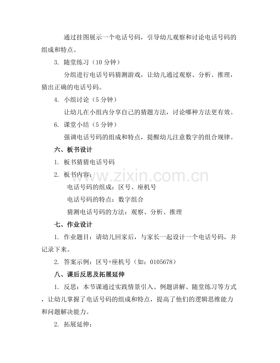 大班数学教案猜猜电话号码.docx_第2页