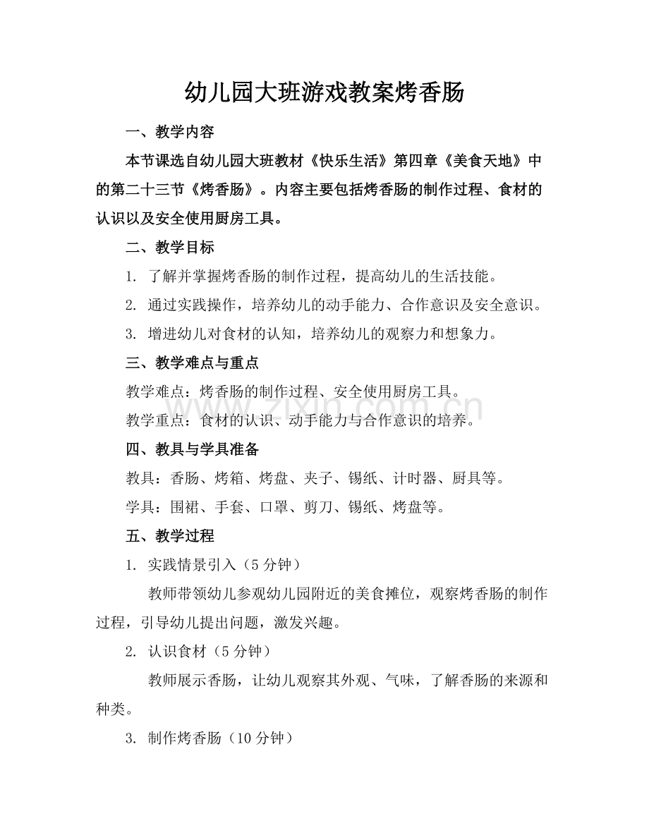 幼儿园大班游戏教案烤香肠.docx_第1页