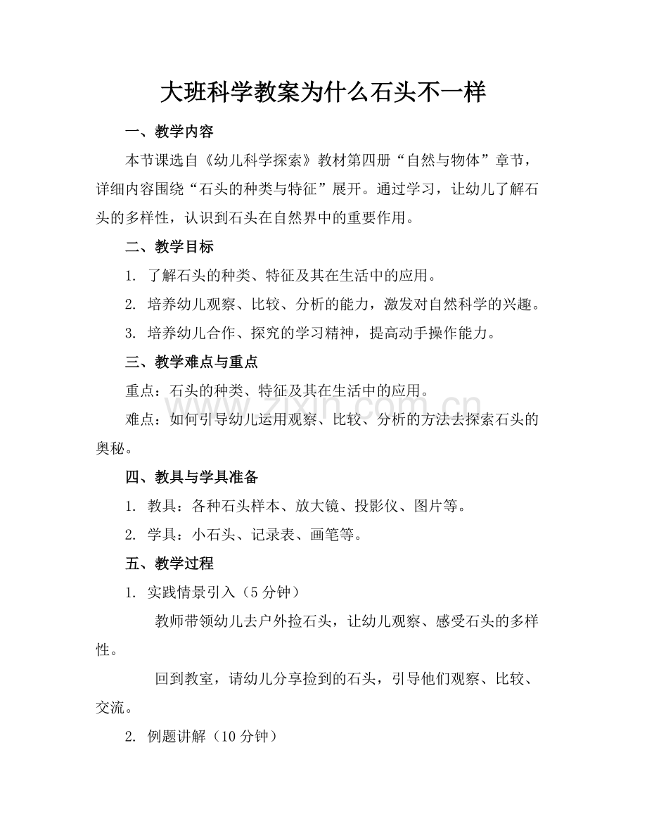 大班科学教案为什么石头不一样.docx_第1页