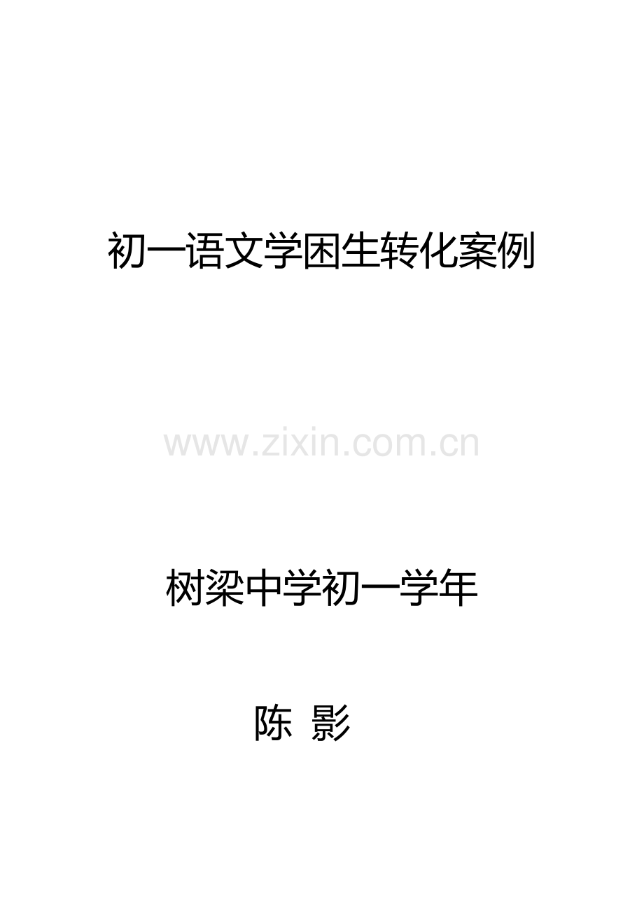 语文学困生转化案例.doc_第1页