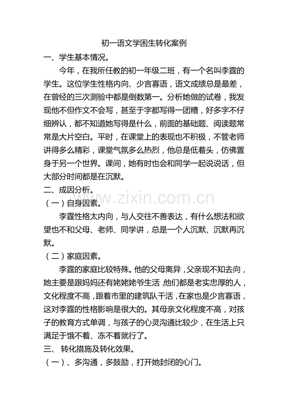 语文学困生转化案例.doc_第2页