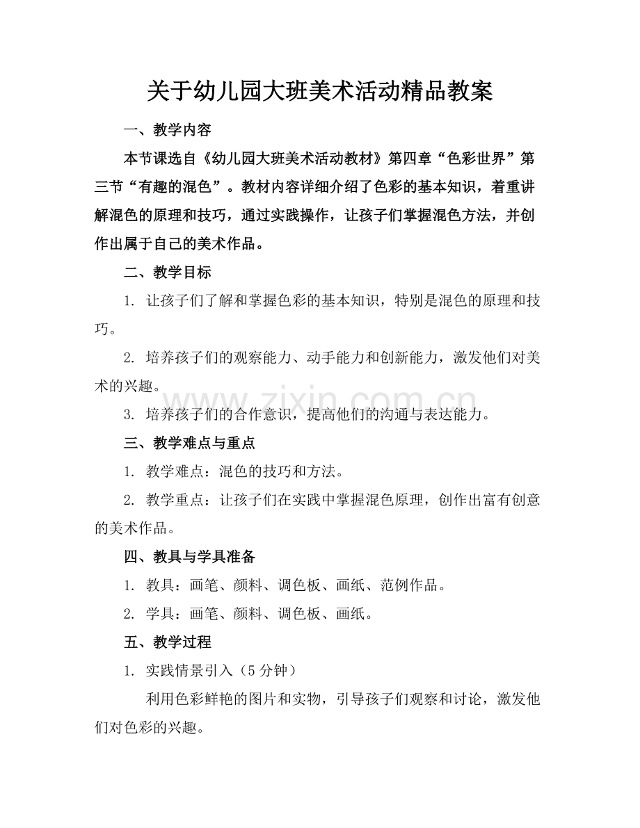 关于幼儿园大班美术活动教案.docx_第1页