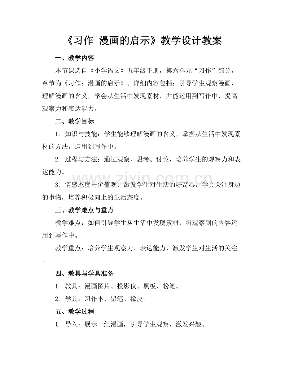 《习作 漫画的启示》教学设计教案.docx_第1页