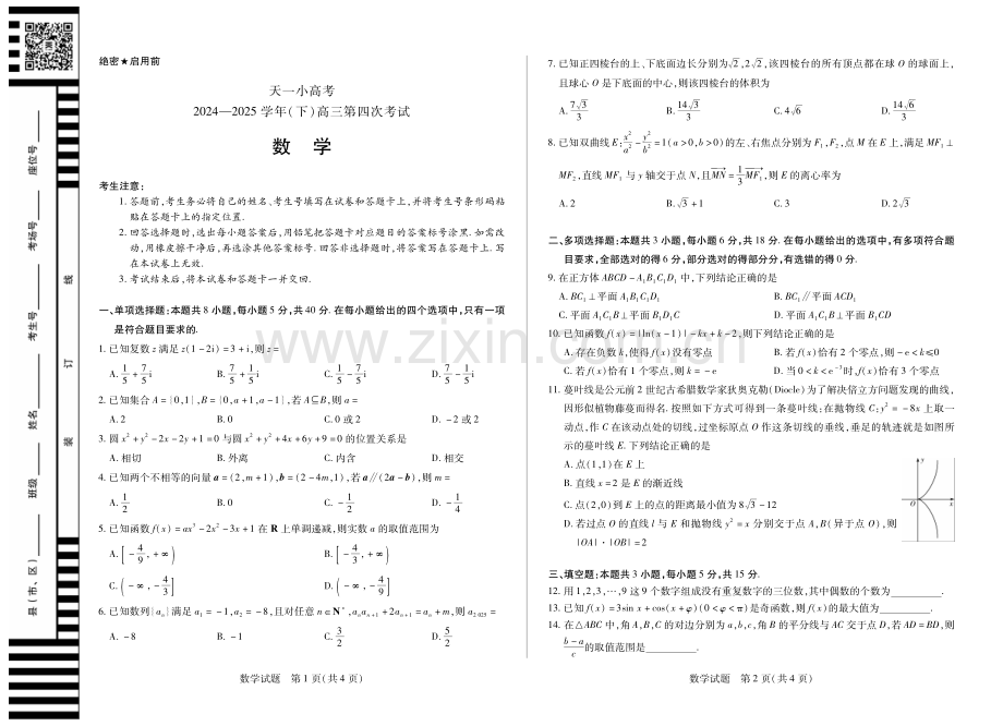 天一大联考·天一小高考2024-2025学年（下）高三第四次考试数学.pdf_第1页