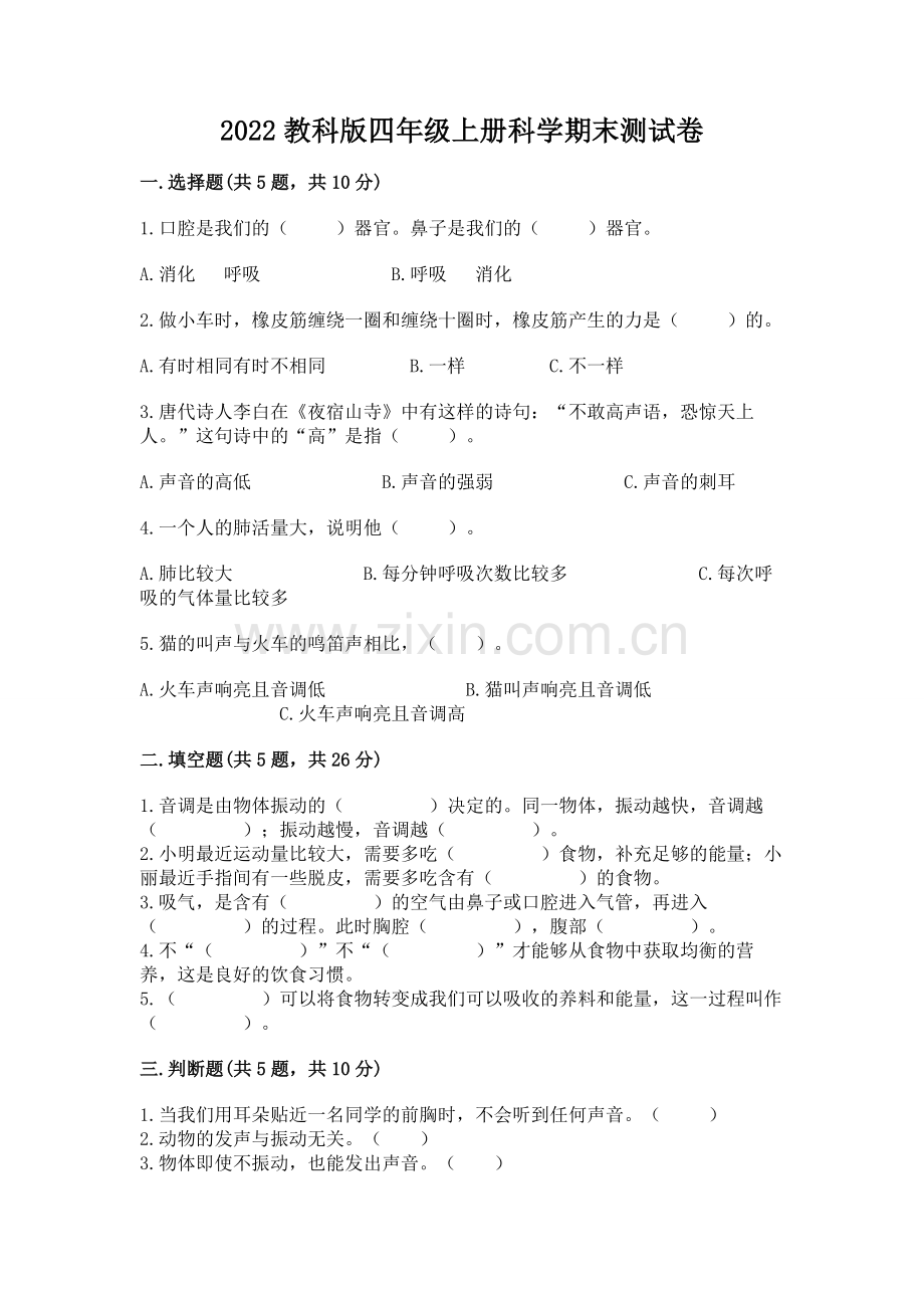 2022教科版四年级上册科学期末测试卷a4版.docx_第1页
