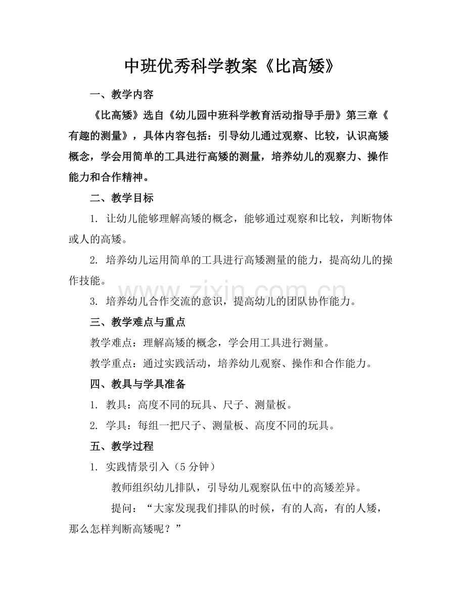 中班优秀科学教案《比高矮》.docx_第1页