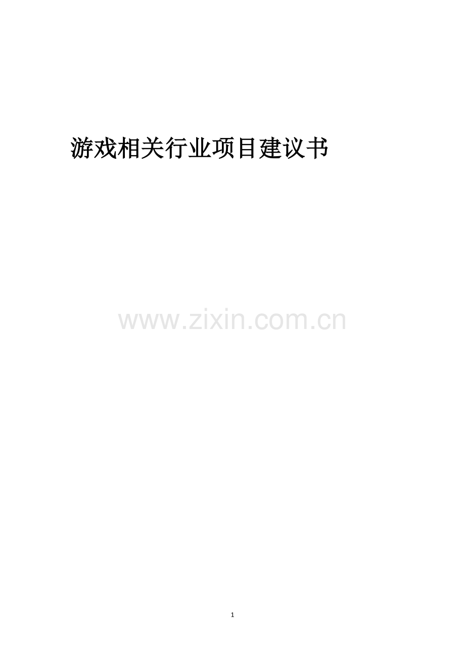 游戏相关行业项目建议书.docx_第1页