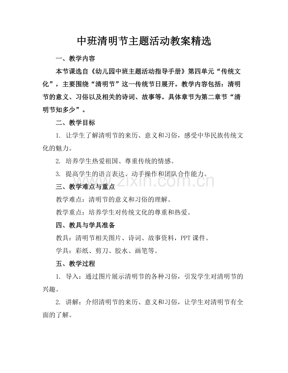 中班清明节主题活动教案.docx_第1页