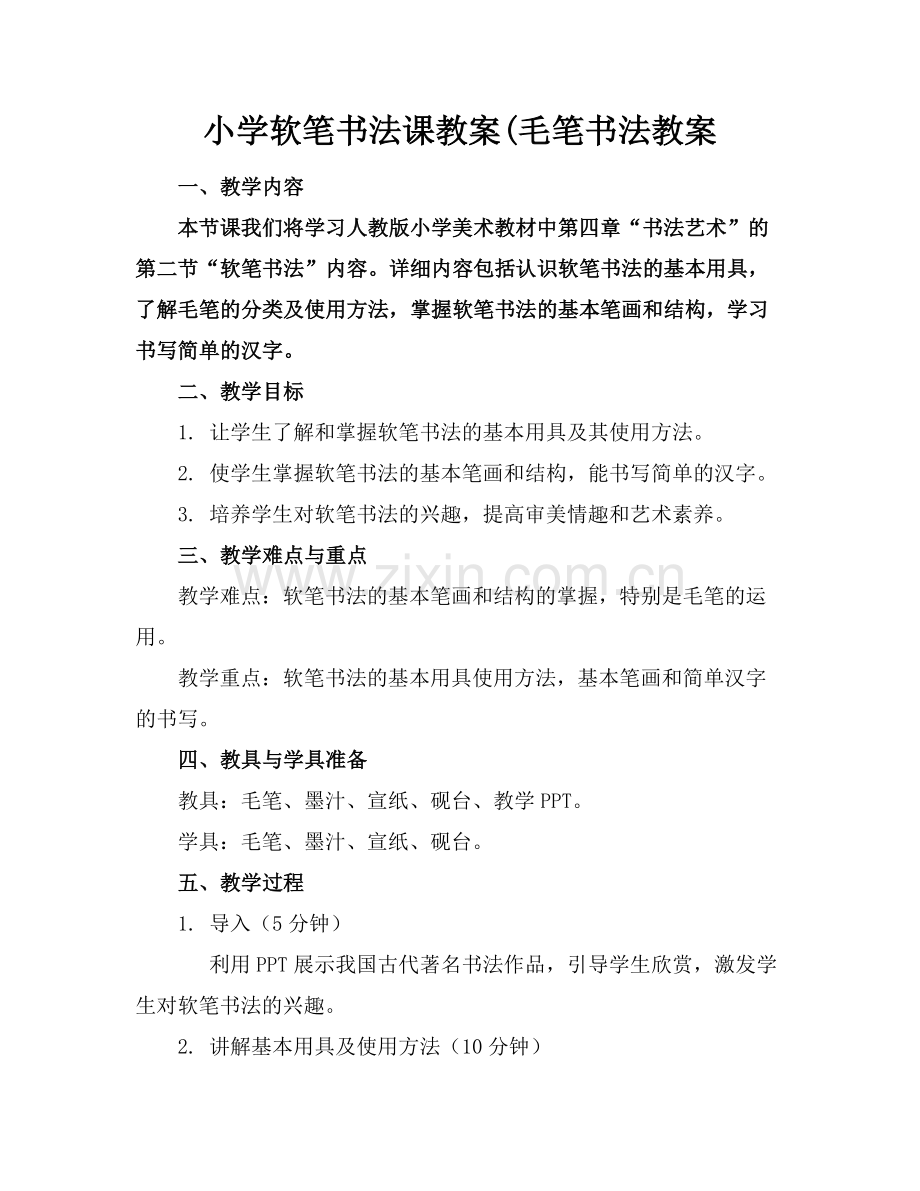 小学软笔书法课教案(毛笔书法教案.docx_第1页