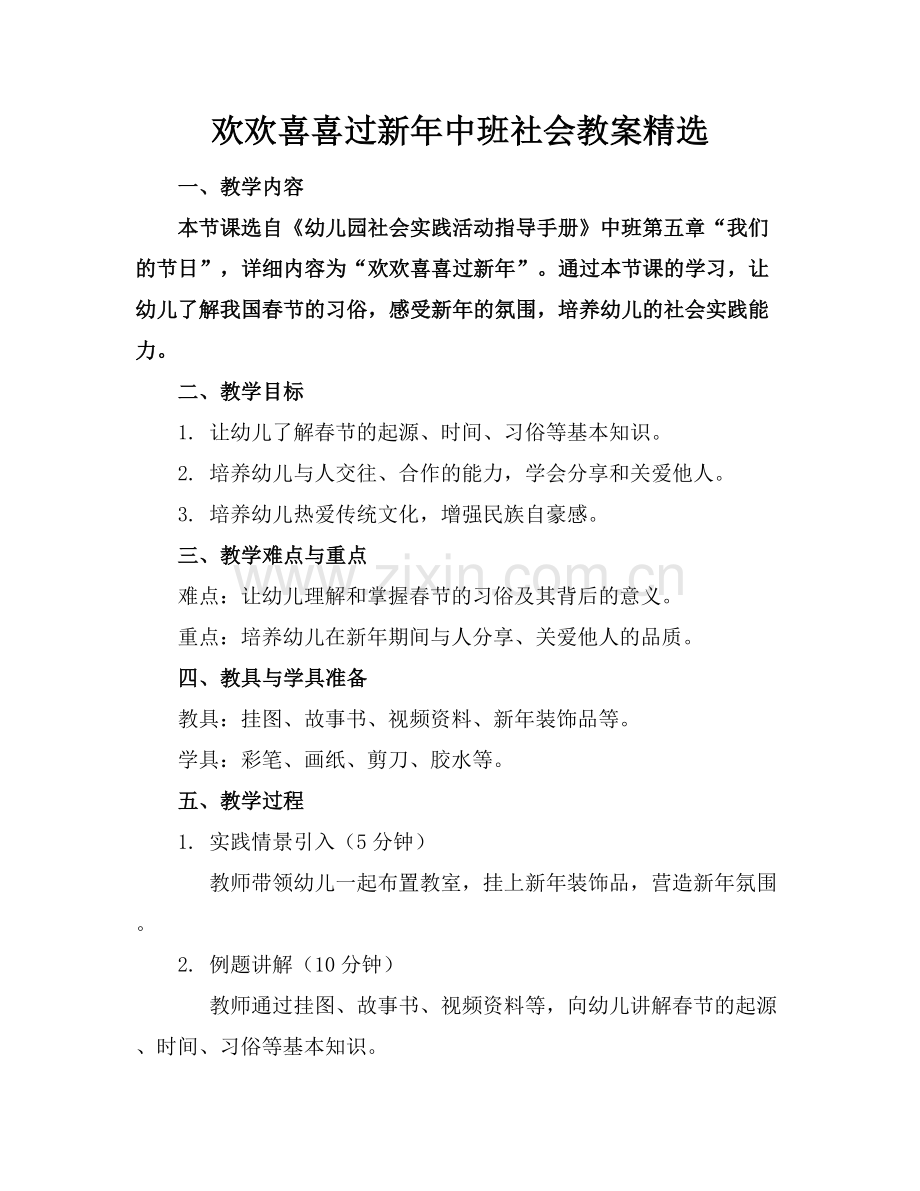 欢欢喜喜过新年中班社会教案.docx_第1页