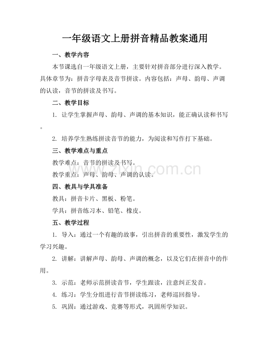 一年级语文上册拼音教案通用.docx_第1页