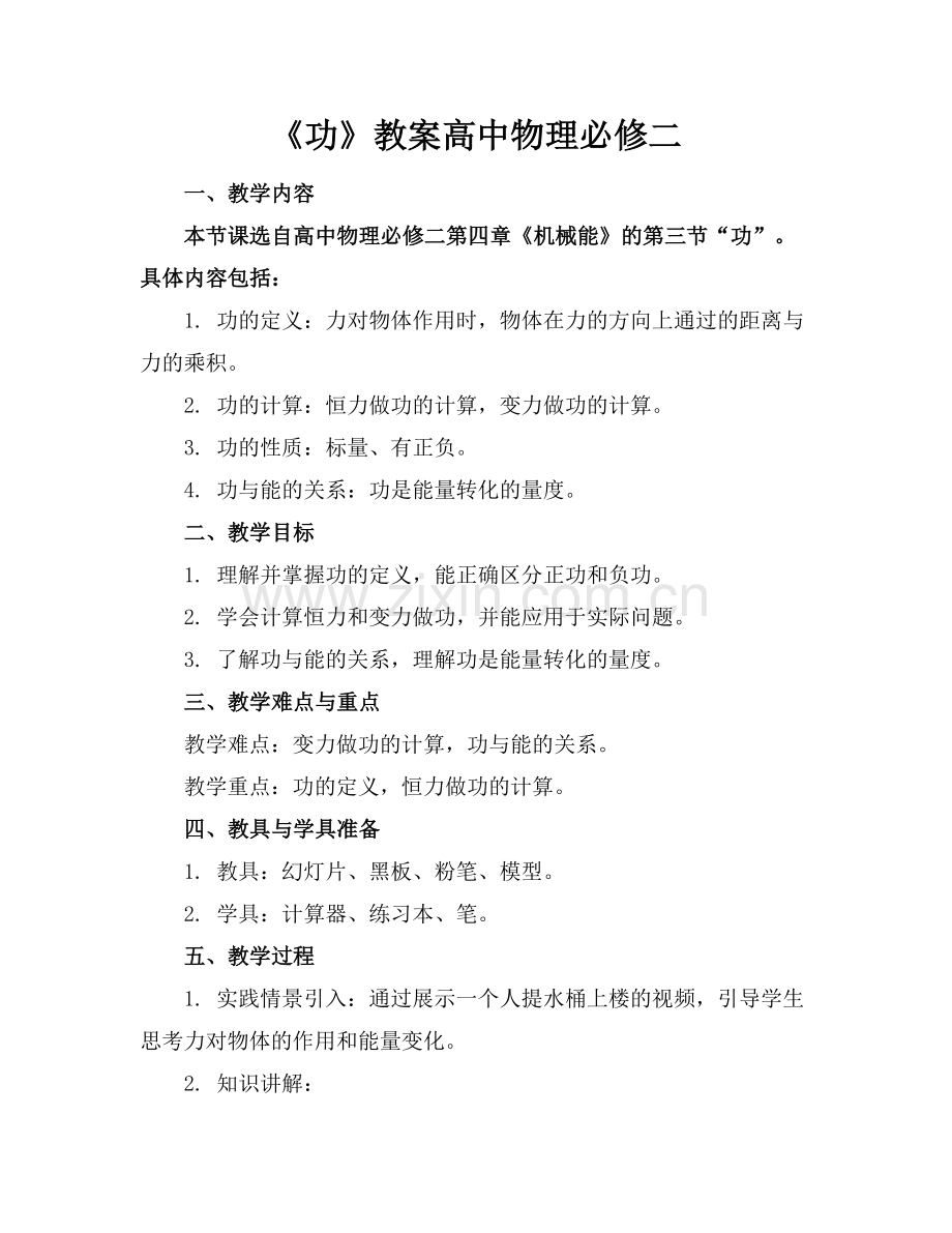 《功》教案高中物理必修二.docx_第1页