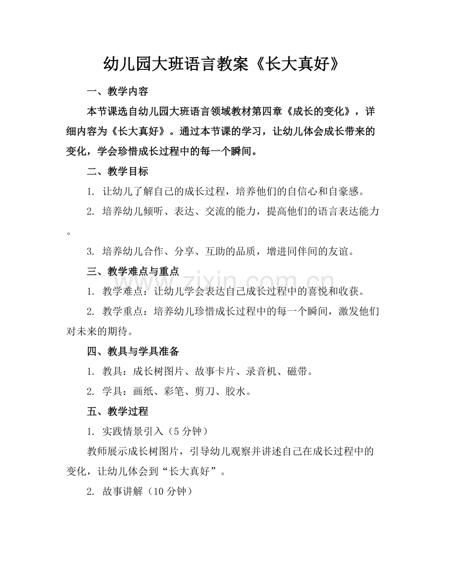 幼儿园大班语言教案《长大真好》.docx_第1页