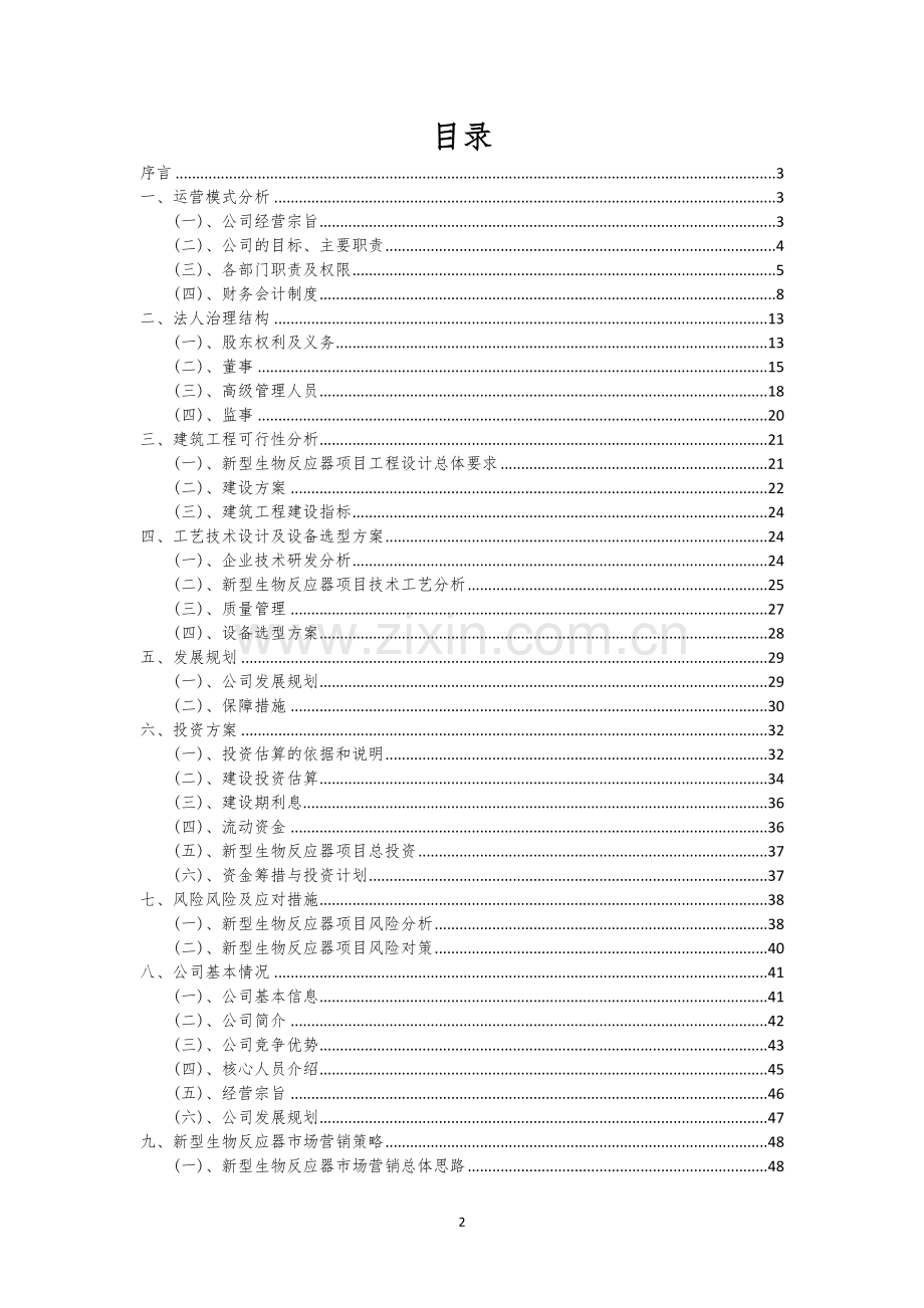 新型生物反应器相关项目创业计划书.docx_第2页