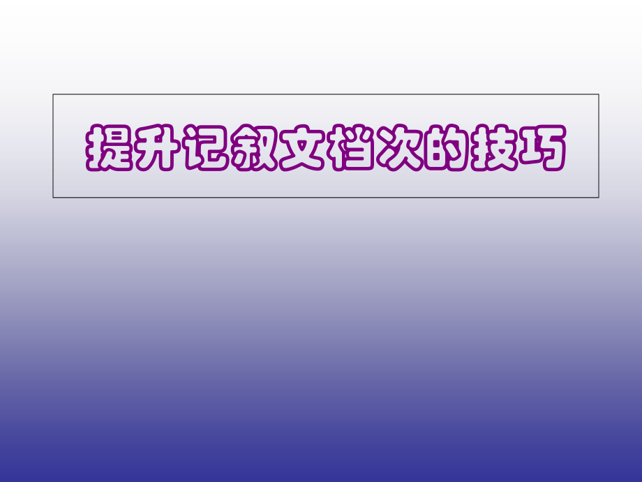 提升记叙文档次的技巧.ppt_第1页