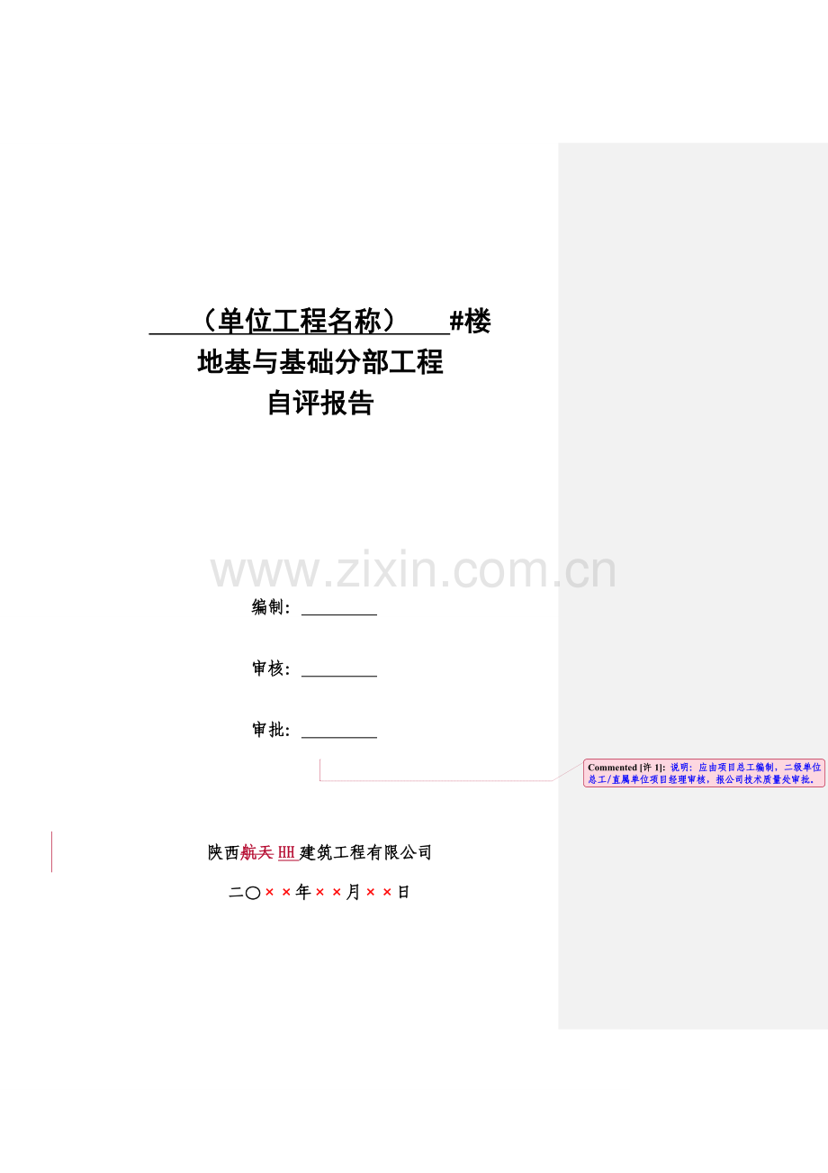 基础工程自评报告编制指导书.doc_第1页