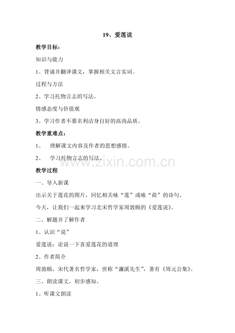 《爱莲说》一课时.doc_第1页