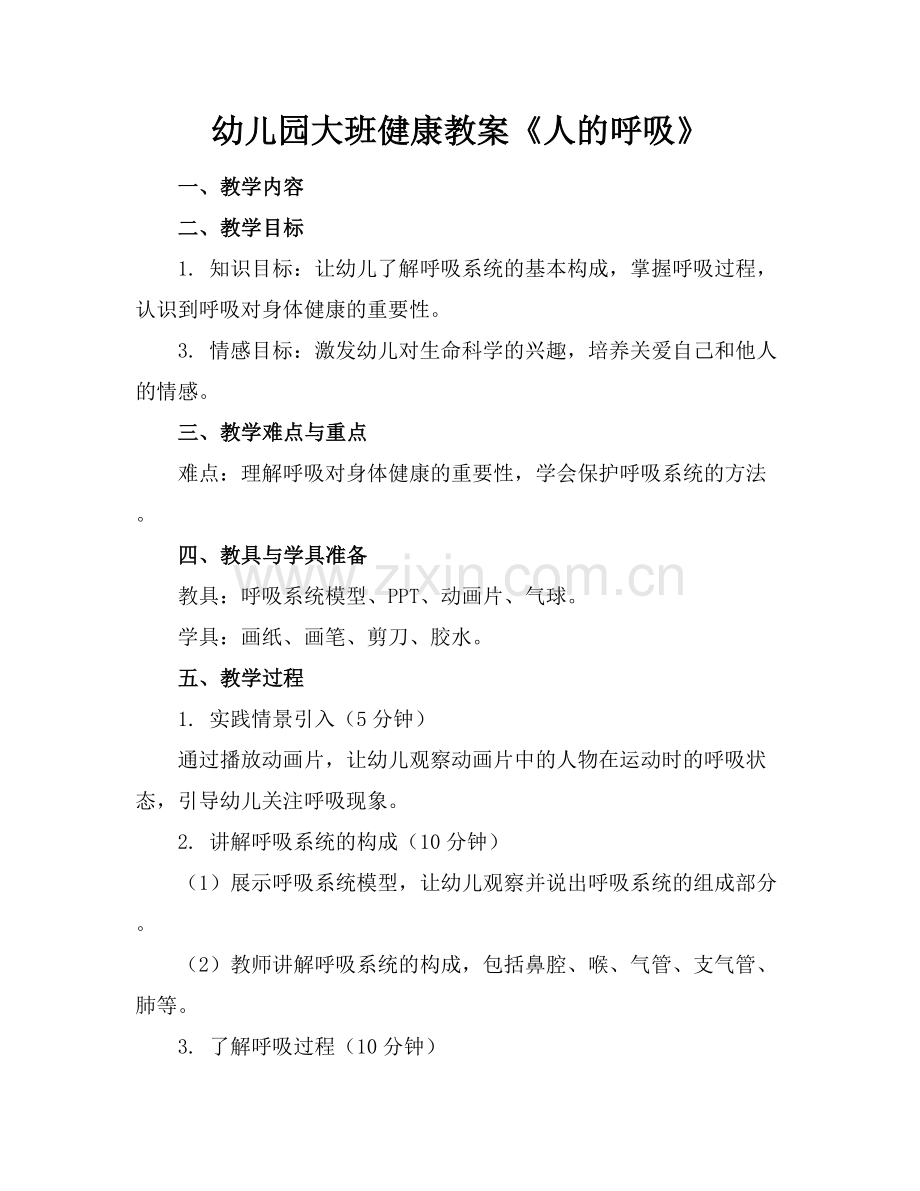 幼儿园大班健康教案《人的呼吸》.docx_第1页