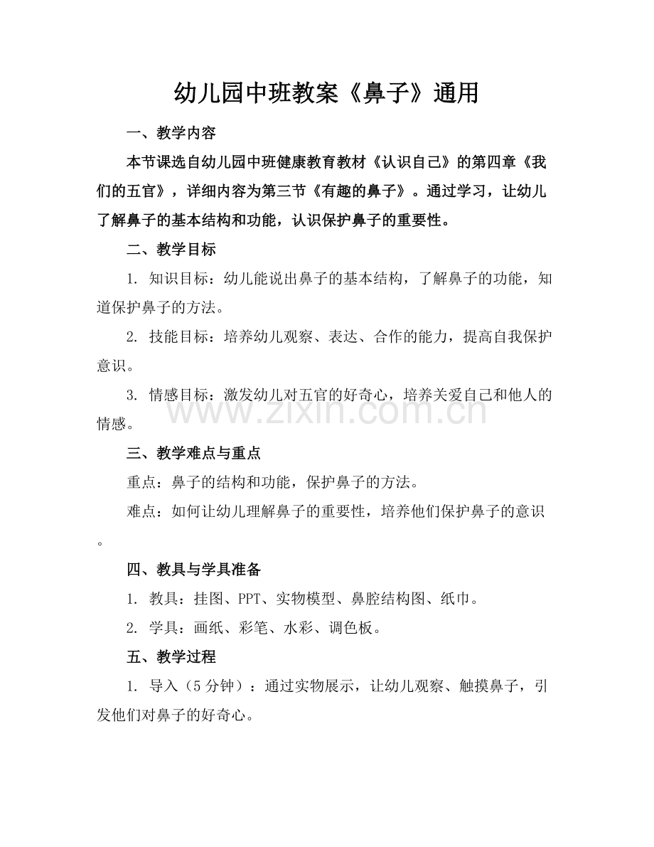 幼儿园中班教案《鼻子》通用.docx_第1页