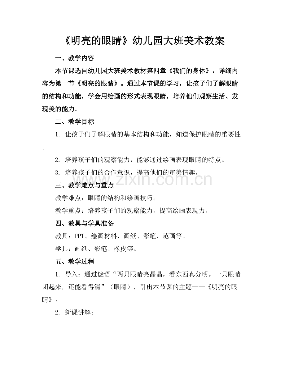 《明亮的眼睛》幼儿园大班美术教案.docx_第1页