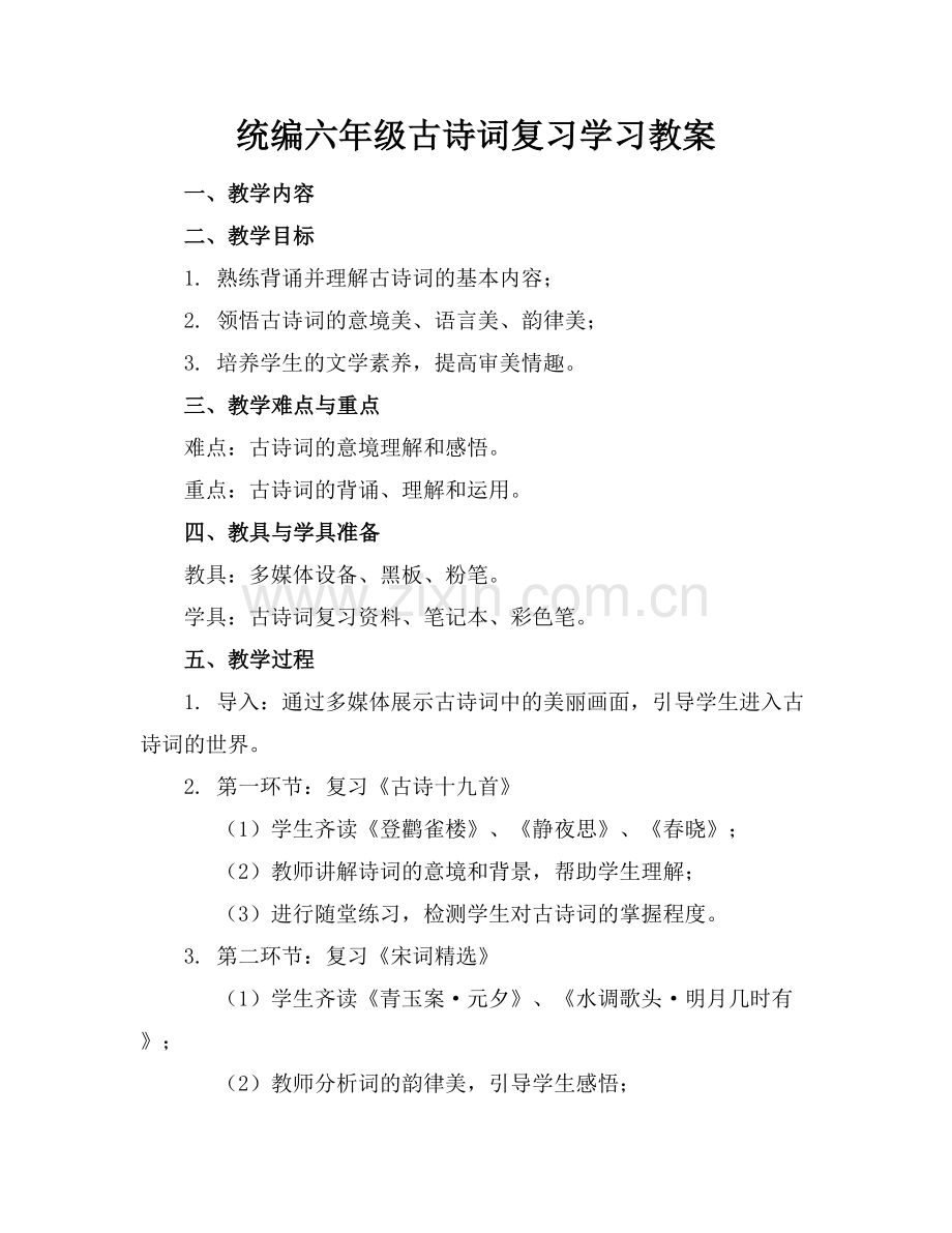 统编六年级古诗词复习学习教案.docx_第1页