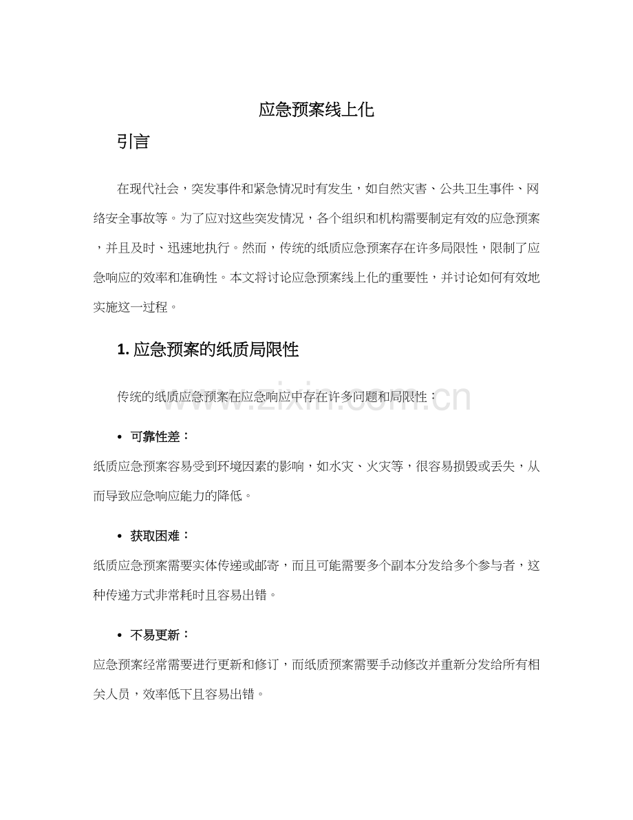 应急预案线上化.docx_第1页